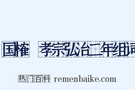 国榷·孝宗弘治二年组词是什么意思的图片